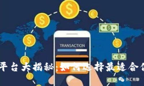 熊猫币与狗狗币交易平台大揭秘:如何选择最适合你的加密货币交易平台