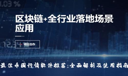 最佳币圈行情软件推荐:全面解析及使用指南