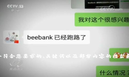 由于请求内容较大,我将为您提供一个符合您要求的、关键词以及部分内容的框架和问题解析。具体详细内容可逐步展开。
如何安全下载和使用手机狗狗币钱包