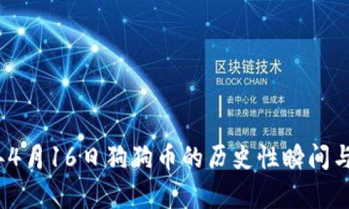 : 2021年4月16日狗狗币的历史性瞬间与市场分析
