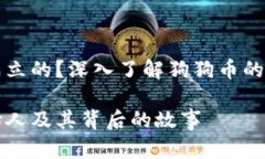 狗狗币是谁成立的？深入了解狗狗币的创始人和