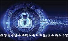 如何将数字货币安全地转