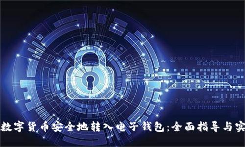 如何将数字货币安全地转入电子钱包：全面指导与实用技巧