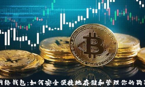
狗狗币网络钱包：如何安全便捷地存储和管理你的狗狗币资产