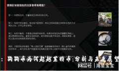 : 狗狗币为何超越莱特币：分析与未来展望