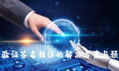 冷钱包验证签名错误的解决方案与预防措施