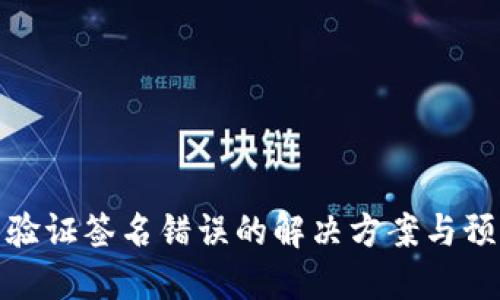 冷钱包验证签名错误的解决方案与预防措施