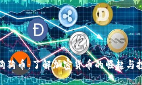 : 济南狗狗币：了解加密货币的崛起与投资机会