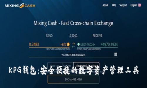 KPG钱包：安全便捷的数字资产管理工具