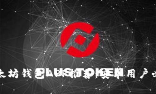 最佳以太坊钱包APP推荐：安卓用户必备工具