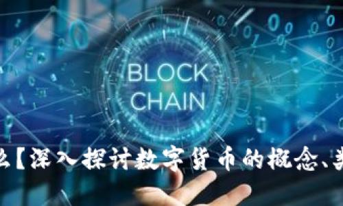 数字币是什么？深入探讨数字货币的概念、类型及其影响