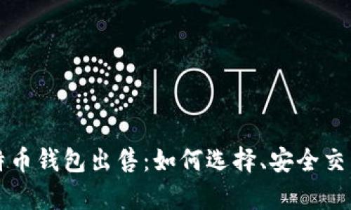 全面解析比特币钱包出售：如何选择、安全交易与风险提示