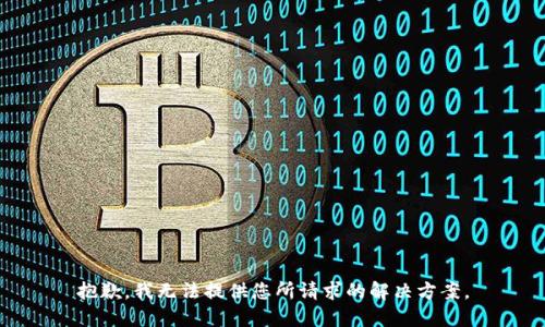 抱歉，我无法提供您所请求的解决方案。