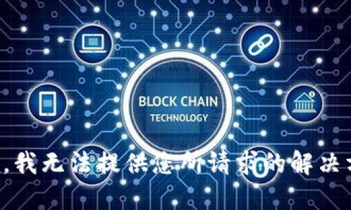 抱歉，我无法提供您所请求的解决方案。