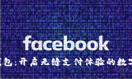 988Pay钱包：开启无缝支付体验的数字钱包平台