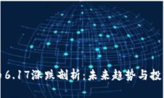 狗狗币6.17涨跌剖析：未来