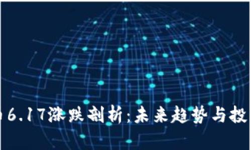 狗狗币6.17涨跌剖析：未来趋势与投资策略