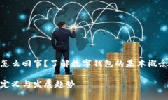 数字钱包是怎么回事？了