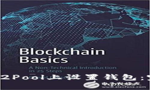 如何在F2Pool上设置钱包：完整指南