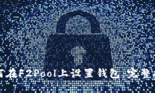 如何在F2Pool上设置钱包：完整指南