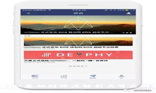狗狗币机制详解：从基础到深度解析其背后的技术与经济模型