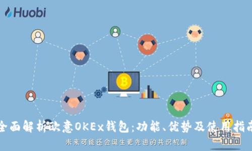 全面解析欧意OKEx钱包：功能、优势及使用指南