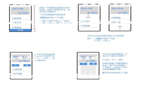   购买以太坊的最佳APP推荐与使用指南 / 
 guanjianci 以太坊, 购买以太坊APP, 加密货币, 数字资产 /guanjianci 

引言
在最近几年，区块链技术和加密货币得到了迅猛的发展，其中以太坊因其智能合约功能而备受关注。对于许多投资者和技术爱好者来说，购买以太坊的需求越来越迫切。那么，在众多的应用程序中，哪些是最值得推荐的？在这篇文章中，我们将探讨一些最流行的购买以太坊的APP，并提供使用指南，帮助用户做出更明智的决策。

一、以太坊简介
以太坊是一种开源的区块链平台，允许开发者创建和部署去中心化应用程序（DApps）及智能合约。它于2015年由Vitalik Buterin等人推出，迅速成为继比特币之后最知名的加密货币。以太坊的原生代币是ETH（以太），它不仅在投资者中备受欢迎，还广泛用于支付交易费用和启动新项目。

二、购买以太坊的APP推荐
在购买以太坊时，可以通过多种APP进行交易。以下是一些值得推荐的应用程序：

h41. Coinbase/h4
Coinbase是一款非常流行的加密货币交易所应用，用户可以方便地购买、出售和管理他们的加密货币资产。其界面友好，适合新手使用，同时也提供高级功能供有经验的交易者使用。

h42. Binance/h4
Binance是全球最大的加密货币交易所之一，提供丰富的交易对和低交易费。用户可以通过Binance手动或自动化进行交易，提升交易效率。

h43. Kraken/h4
Kraken以其安全性和多样的交易选项而闻名。用户可以在此平台上进行法币和加密货币的交易，支持多种国家的银行转账。

h44. Gemini/h4
Gemini是一款由Winklevoss兄弟创建的交易平台，以高安全性和合规性著称。它支持交易多种加密货币，并且提供保险以保护用户资产。

h45. Trust Wallet/h4
Trust Wallet是一款去中心化钱包，用户可以在此安全存储以太坊和其他加密货币，同时也支持直接在内部购买以太坊。它非常适合喜欢掌控自己资产的用户。

三、使用这些APP的优缺点

h41. Coinbase/h4
strong优点：/strong
Coinbase界面直观，注册和使用都非常简单，用户能够快速上手。其安全性相对较高，并且提供多种加密货币的交易。
strong缺点：/strong
交易费用较高，尤其是信用卡购买时，可能会让新手投资者感到不安。

h42. Binance/h4
strong优点：/strong
Binance提供丰富的交易选项和低廉的交易费，适合各种水平的投资者。同时，平台也提供多种高级交易工具。
strong缺点：/strong
对于新手来说，导航和使用较为复杂，可能需要一些学习时间。

h43. Kraken/h4
strong优点：/strong
Kraken以其强大的安全性和流动性而闻名，支持多种法币和加密货币的交易，其用户体验良好。
strong缺点：/strong
用户界面不够直观，相对于其他竞争对手，注册和验证过程较长。

h44. Gemini/h4
strong优点：/strong
Gemini注重合规性和安全性，提供保险保护用户的资产。适合那些对安全性有较高要求的用户。
strong缺点：/strong
交易费用相对较高，支持的加密货币种类较少。

h45. Trust Wallet/h4
strong优点：/strong
作为一个去中心化的钱包，Trust Wallet让用户对自己的资产有完全的控制权，用户可以随时随地购买和管理以太坊资产。
strong缺点：/strong
对于新手来说，去中心化钱包的使用可能较为复杂，安全性依赖于用户自身的保管习惯。

四、常见问题解答

h41. 在哪些国家可以使用这些APP购买以太坊？/h4
不同的APP在全球各国的可用性有所不同。例如，Coinbase和Gemini在美国以及部分欧洲国家提供服务。但在某些国家，由于当地法律法规可能限制加密货币的使用，因此用户在注册之前应确保自己居住的国家和地区可以合法使用这些应用程序。

h42. 购买以太坊后如何安全存储？/h4
购买以太坊后，用户应优先考虑如何安全存储自己的资产。最常见的方法包括使用硬件钱包、冷钱包（离线储存）和可信赖的热钱包（如Trust Wallet）。确保选择安全的密码，并启用双重身份验证，以提高账户的安全性。

h43. 购买以太坊的费用通常是多少？/h4
各个平台的费用结构各不相同，通常包括交易费用、提款费用等。比如，在Coinbase上，购买以太坊的交易费用通常为1.49%至3.99%不等，而Binance的交易费用通常较低，大约在0.1%左右。建议用户在购买之前，仔细阅读每个平台的费用条款。

h44. 购买以太坊是否安全？/h4
购买以太坊相对于传统金融投资有自己的风险，但选择信誉良好的交易平台，例如Coinbase、Binance等，可以在一定程度上降低风险。此外，个人用户在使用钱包和交易时也需采取必要的安全措施，避免成为网络攻击的受害者。

结语
选择合适的APP购买以太坊，是实现数字资产投资的重要一步。通过了解不同应用程序的优缺点以及如何安全存储资产，投资者能够更有效地在这个快速发展的市场中导航。希望本文能为您的投资之路提供一些有价值的参考，祝您在以太坊投资中获得成功！