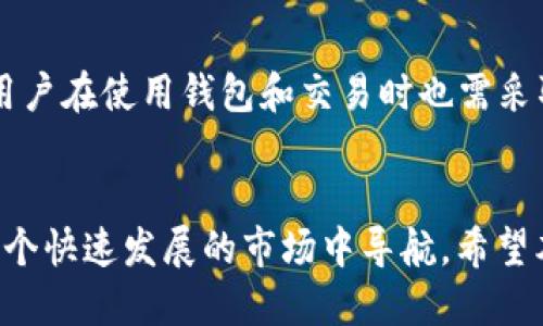   购买以太坊的最佳APP推荐与使用指南 / 
 guanjianci 以太坊, 购买以太坊APP, 加密货币, 数字资产 /guanjianci 

引言
在最近几年，区块链技术和加密货币得到了迅猛的发展，其中以太坊因其智能合约功能而备受关注。对于许多投资者和技术爱好者来说，购买以太坊的需求越来越迫切。那么，在众多的应用程序中，哪些是最值得推荐的？在这篇文章中，我们将探讨一些最流行的购买以太坊的APP，并提供使用指南，帮助用户做出更明智的决策。

一、以太坊简介
以太坊是一种开源的区块链平台，允许开发者创建和部署去中心化应用程序（DApps）及智能合约。它于2015年由Vitalik Buterin等人推出，迅速成为继比特币之后最知名的加密货币。以太坊的原生代币是ETH（以太），它不仅在投资者中备受欢迎，还广泛用于支付交易费用和启动新项目。

二、购买以太坊的APP推荐
在购买以太坊时，可以通过多种APP进行交易。以下是一些值得推荐的应用程序：

h41. Coinbase/h4
Coinbase是一款非常流行的加密货币交易所应用，用户可以方便地购买、出售和管理他们的加密货币资产。其界面友好，适合新手使用，同时也提供高级功能供有经验的交易者使用。

h42. Binance/h4
Binance是全球最大的加密货币交易所之一，提供丰富的交易对和低交易费。用户可以通过Binance手动或自动化进行交易，提升交易效率。

h43. Kraken/h4
Kraken以其安全性和多样的交易选项而闻名。用户可以在此平台上进行法币和加密货币的交易，支持多种国家的银行转账。

h44. Gemini/h4
Gemini是一款由Winklevoss兄弟创建的交易平台，以高安全性和合规性著称。它支持交易多种加密货币，并且提供保险以保护用户资产。

h45. Trust Wallet/h4
Trust Wallet是一款去中心化钱包，用户可以在此安全存储以太坊和其他加密货币，同时也支持直接在内部购买以太坊。它非常适合喜欢掌控自己资产的用户。

三、使用这些APP的优缺点

h41. Coinbase/h4
strong优点：/strong
Coinbase界面直观，注册和使用都非常简单，用户能够快速上手。其安全性相对较高，并且提供多种加密货币的交易。
strong缺点：/strong
交易费用较高，尤其是信用卡购买时，可能会让新手投资者感到不安。

h42. Binance/h4
strong优点：/strong
Binance提供丰富的交易选项和低廉的交易费，适合各种水平的投资者。同时，平台也提供多种高级交易工具。
strong缺点：/strong
对于新手来说，导航和使用较为复杂，可能需要一些学习时间。

h43. Kraken/h4
strong优点：/strong
Kraken以其强大的安全性和流动性而闻名，支持多种法币和加密货币的交易，其用户体验良好。
strong缺点：/strong
用户界面不够直观，相对于其他竞争对手，注册和验证过程较长。

h44. Gemini/h4
strong优点：/strong
Gemini注重合规性和安全性，提供保险保护用户的资产。适合那些对安全性有较高要求的用户。
strong缺点：/strong
交易费用相对较高，支持的加密货币种类较少。

h45. Trust Wallet/h4
strong优点：/strong
作为一个去中心化的钱包，Trust Wallet让用户对自己的资产有完全的控制权，用户可以随时随地购买和管理以太坊资产。
strong缺点：/strong
对于新手来说，去中心化钱包的使用可能较为复杂，安全性依赖于用户自身的保管习惯。

四、常见问题解答

h41. 在哪些国家可以使用这些APP购买以太坊？/h4
不同的APP在全球各国的可用性有所不同。例如，Coinbase和Gemini在美国以及部分欧洲国家提供服务。但在某些国家，由于当地法律法规可能限制加密货币的使用，因此用户在注册之前应确保自己居住的国家和地区可以合法使用这些应用程序。

h42. 购买以太坊后如何安全存储？/h4
购买以太坊后，用户应优先考虑如何安全存储自己的资产。最常见的方法包括使用硬件钱包、冷钱包（离线储存）和可信赖的热钱包（如Trust Wallet）。确保选择安全的密码，并启用双重身份验证，以提高账户的安全性。

h43. 购买以太坊的费用通常是多少？/h4
各个平台的费用结构各不相同，通常包括交易费用、提款费用等。比如，在Coinbase上，购买以太坊的交易费用通常为1.49%至3.99%不等，而Binance的交易费用通常较低，大约在0.1%左右。建议用户在购买之前，仔细阅读每个平台的费用条款。

h44. 购买以太坊是否安全？/h4
购买以太坊相对于传统金融投资有自己的风险，但选择信誉良好的交易平台，例如Coinbase、Binance等，可以在一定程度上降低风险。此外，个人用户在使用钱包和交易时也需采取必要的安全措施，避免成为网络攻击的受害者。

结语
选择合适的APP购买以太坊，是实现数字资产投资的重要一步。通过了解不同应用程序的优缺点以及如何安全存储资产，投资者能够更有效地在这个快速发展的市场中导航。希望本文能为您的投资之路提供一些有价值的参考，祝您在以太坊投资中获得成功！