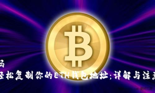 伪代码
如何轻松复制你的ETH钱包地址：详解与注意事项