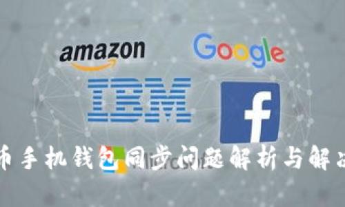 狗狗币手机钱包同步问题解析与解决方案