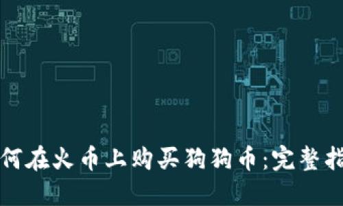 如何在火币上购买狗狗币：完整指南