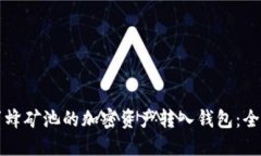 如何将蜜蜂矿池的加密资