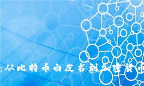 如何下载中本聪：从比特币白皮书到加密货币历史的全新探索