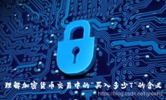 理解加密货币交易中的“