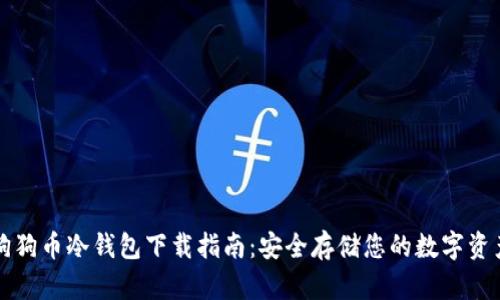 狗狗币冷钱包下载指南：安全存储您的数字资产