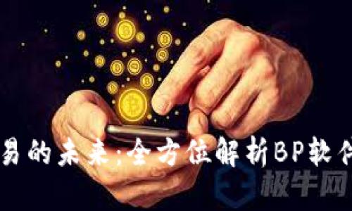虚拟币交易的未来：全方位解析BP软件及其应用
