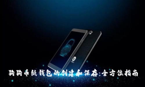 狗狗币纸钱包的创建和保存：全方位指南