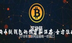 狗狗币纸钱包的创建和保