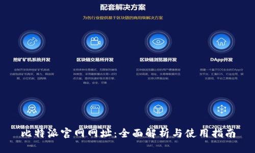 比特派官网网址：全面解析与使用指南