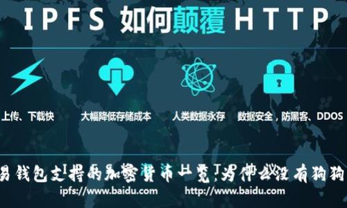 欧易钱包支持的加密货币一览：为什么没有狗狗币？