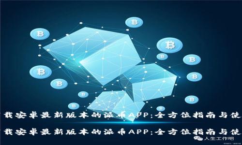 如何下载安卓最新版本的派币APP：全方位指南与使用技巧

如何下载安卓最新版本的派币APP：全方位指南与使用技巧