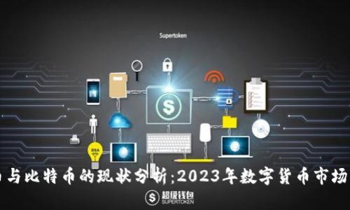 狗狗币与比特币的现状分析：2023年数字货币市场的动态