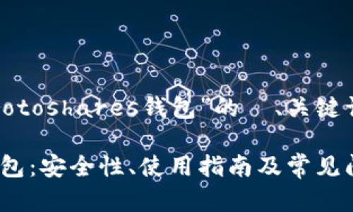 注意：以下是关于“Protoshares钱包”的  、关键词及相关内容的构思。

详解Protoshares钱包：安全性、使用指南及常见问题解答