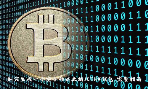 如何生成一个安全的以太坊（ETH）钱包：完整指南