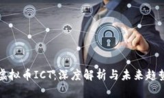 虚拟币ICT：深度解析与未