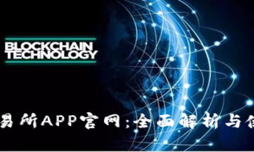 易欧交易所APP官网：全面解析与使用指南