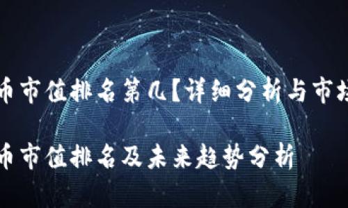 狗狗币市值排名第几？详细分析与市场前景

狗狗币市值排名及未来趋势分析