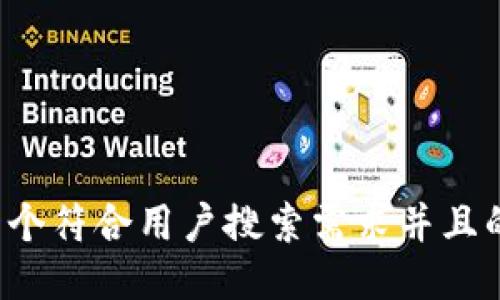 思考一个符合用户搜索需求并且的，放进