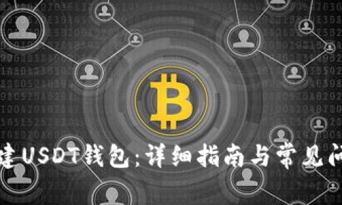 如何创建USDT钱包：详细指南与常见问题解答