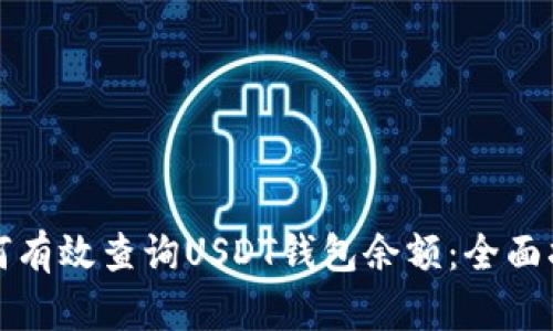 如何有效查询USDT钱包余额：全面指南